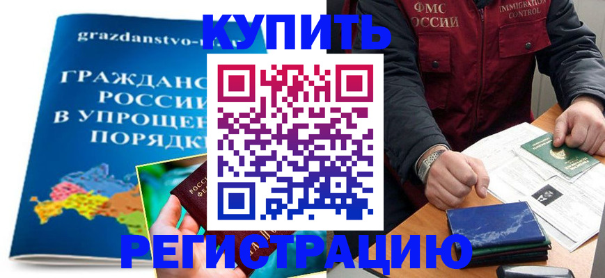 купить прописку в Сосновке